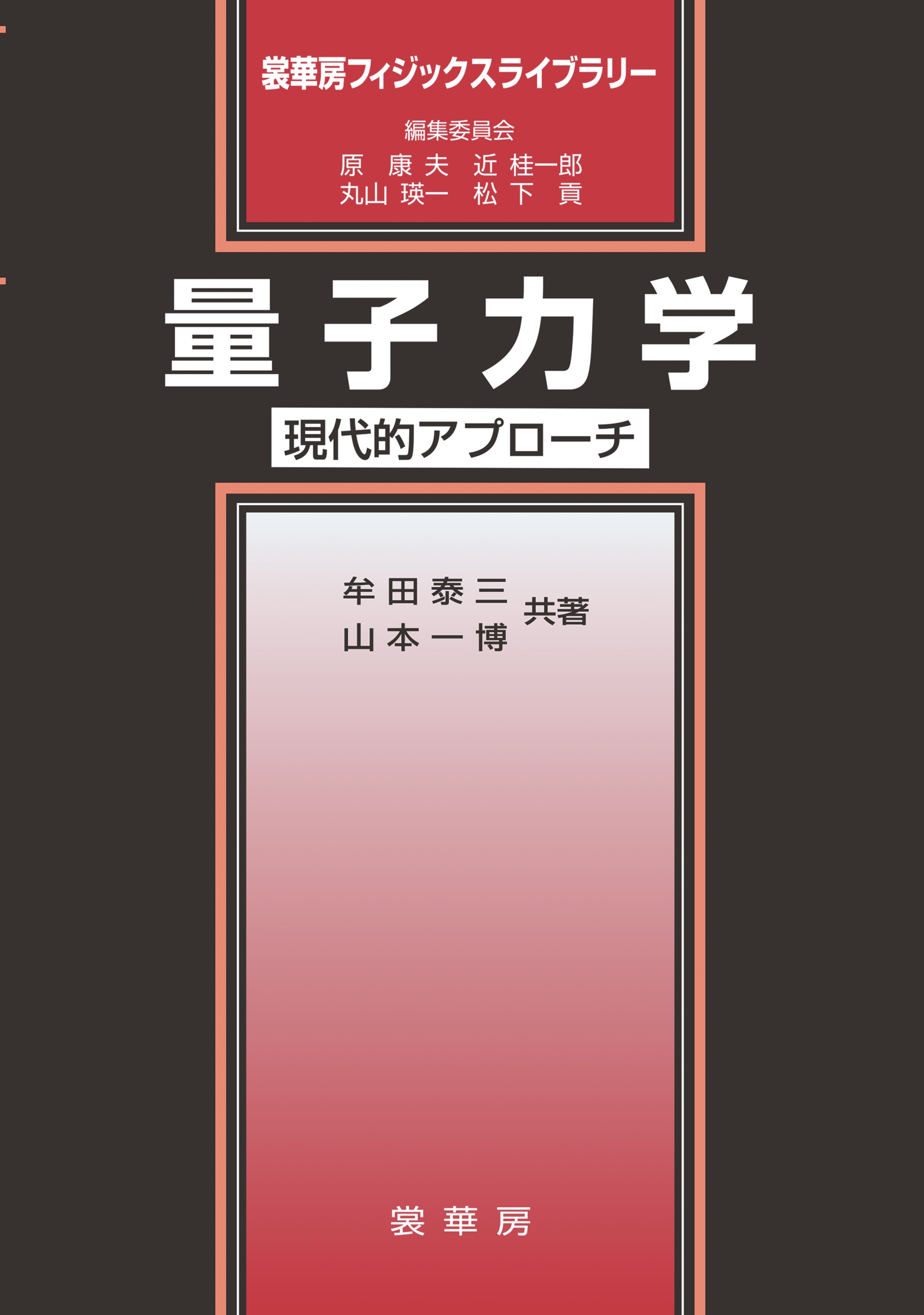 量子力学　～現代的アプローチ～