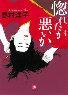 惚れたが悪いか(小学館文庫)