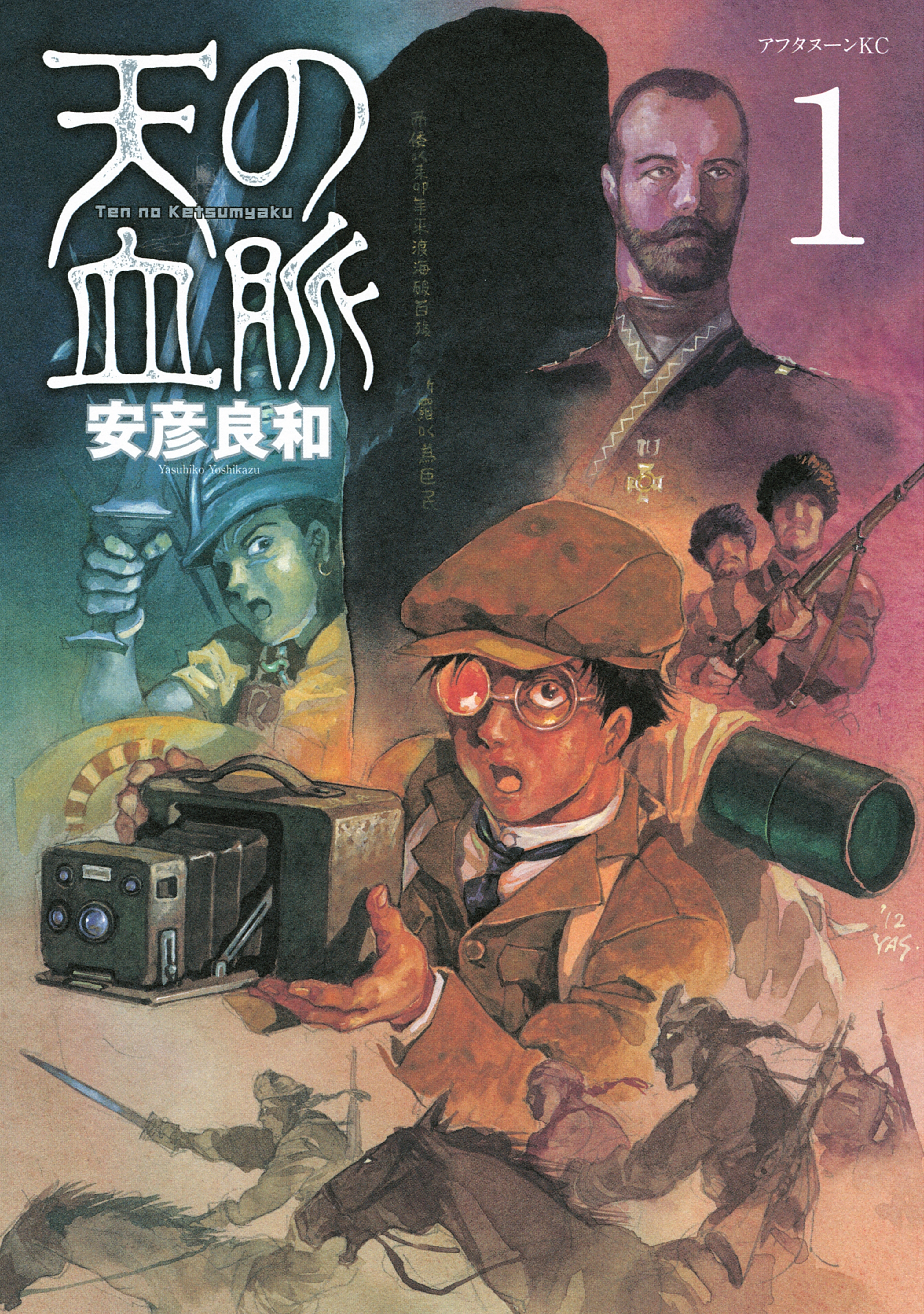 【期間限定　無料お試し版　閲覧期限2026年9月3日】天の血脈（１）