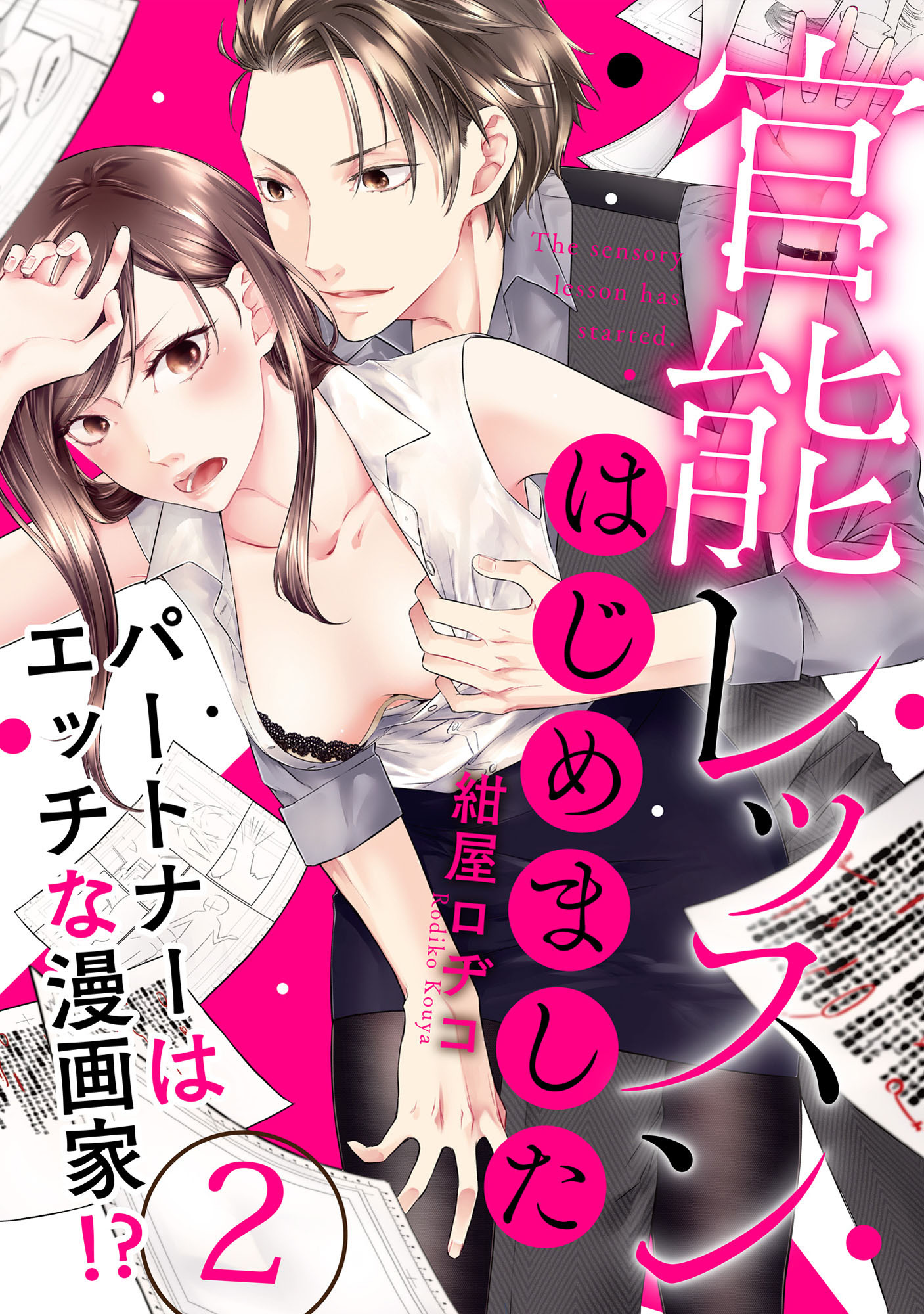 【ラブパルフェ】官能レッスンはじめました～パートナーはエッチな漫画家！？～ 2