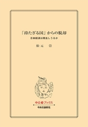 「持たざる国」からの脱却　日本経済は再生しうるか