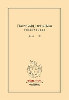 「持たざる国」からの脱却 日本経済は再生しうるか