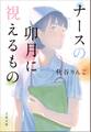 ナースの卯月に視えるもの