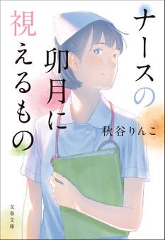 ナースの卯月に視えるもの