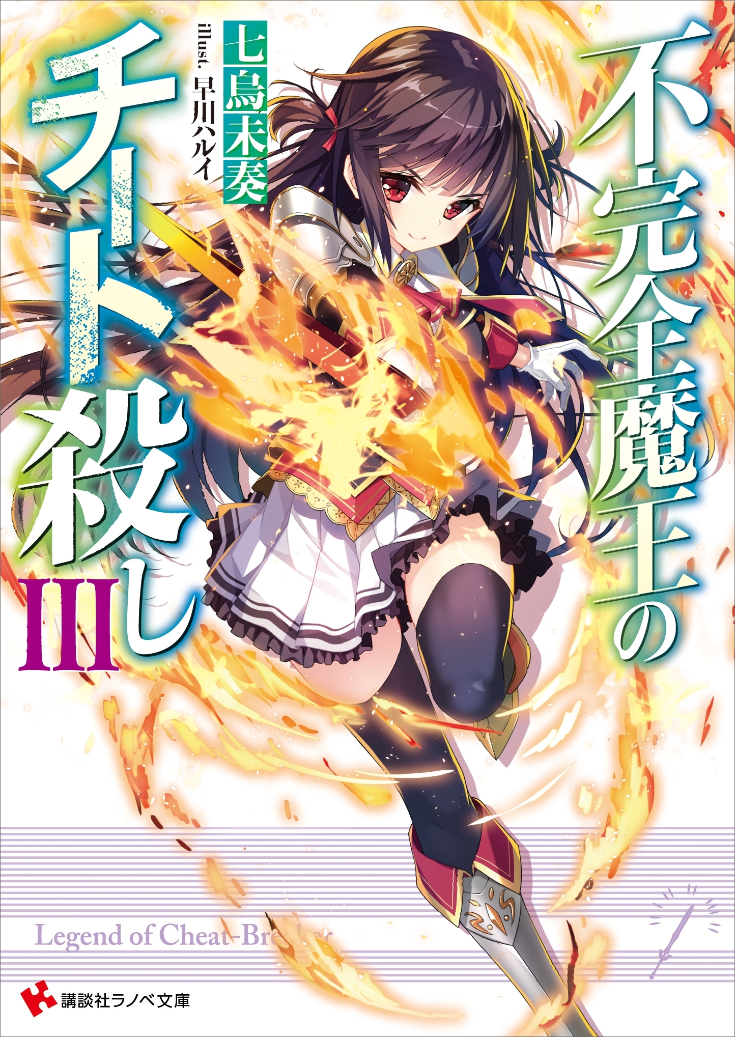 不完全魔王のチート殺し