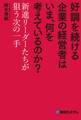 好調を続ける企業の経営者は いま、何を考えているのか?