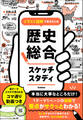イラスト図解で要点まとめ 歴史総合スケッチスタディ