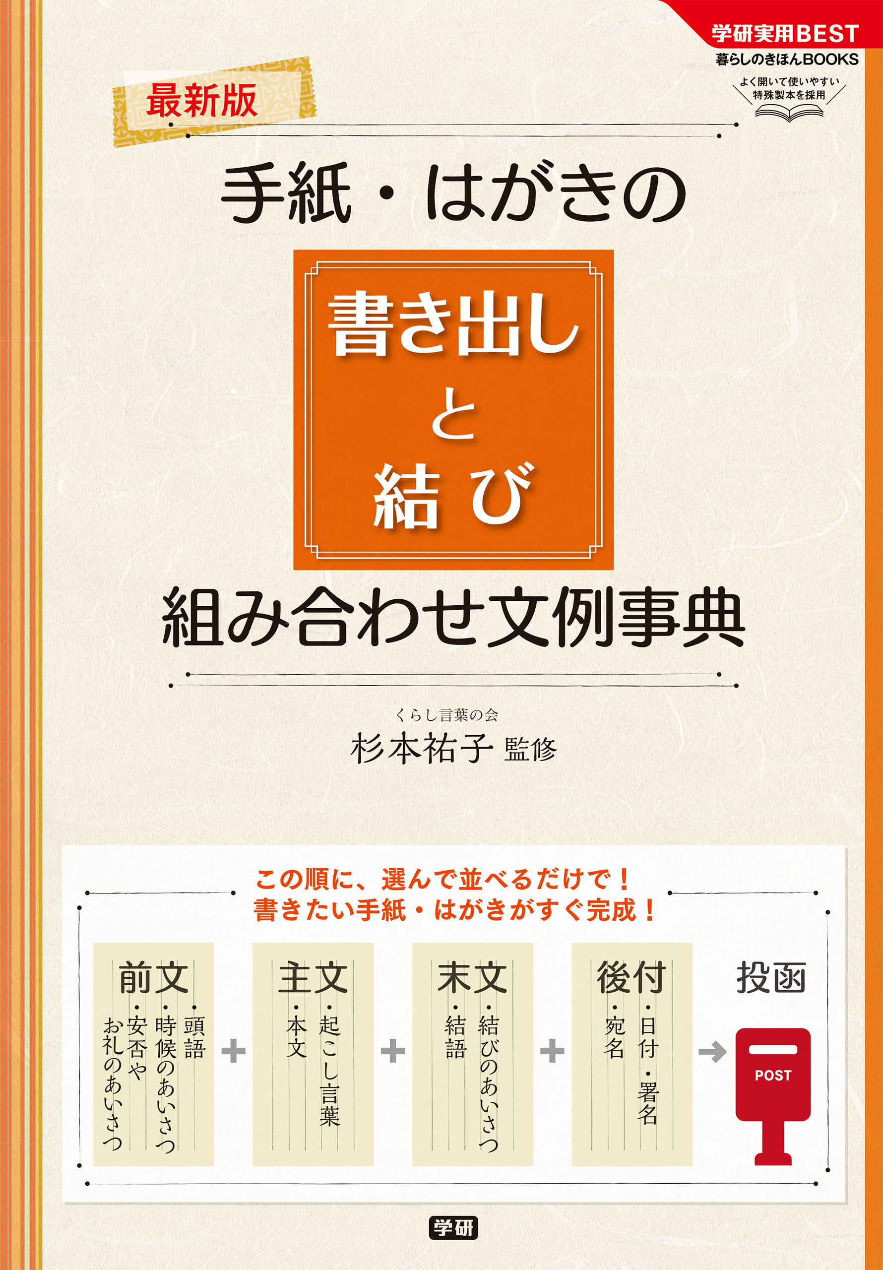最新版　手紙・はがきの書き出しと結び　組み合わせ文例事典