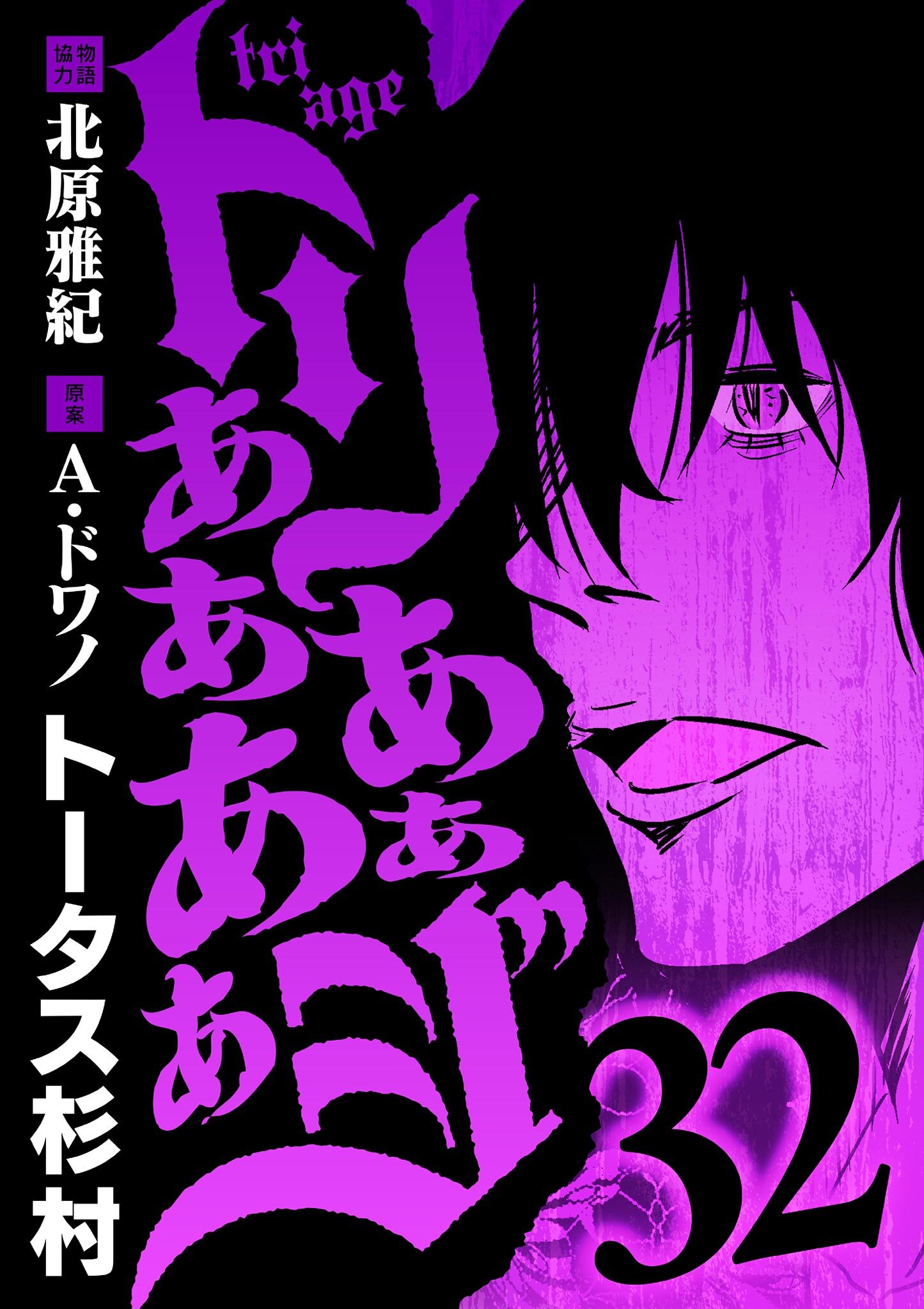 トリああああああジ 32