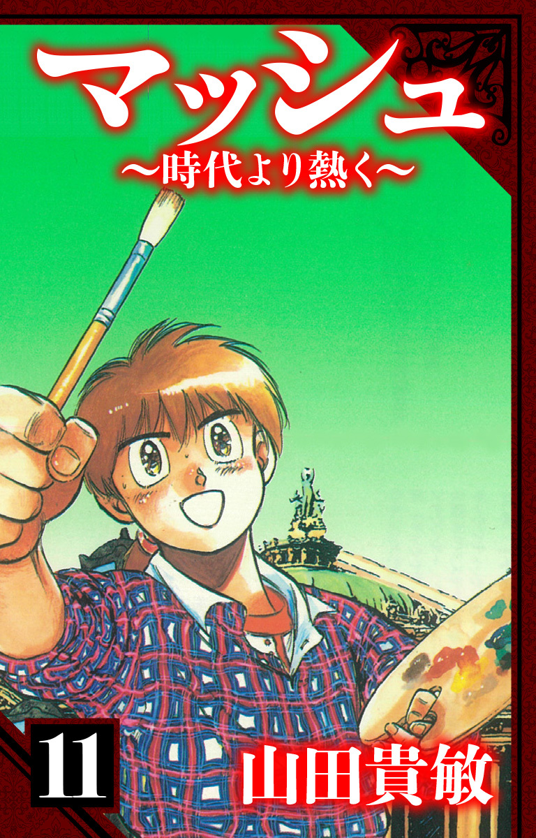 山田貴敏の作品一覧・作者情報|人気漫画を無料で試し読み・全巻お得に読むならAmebaマンガ