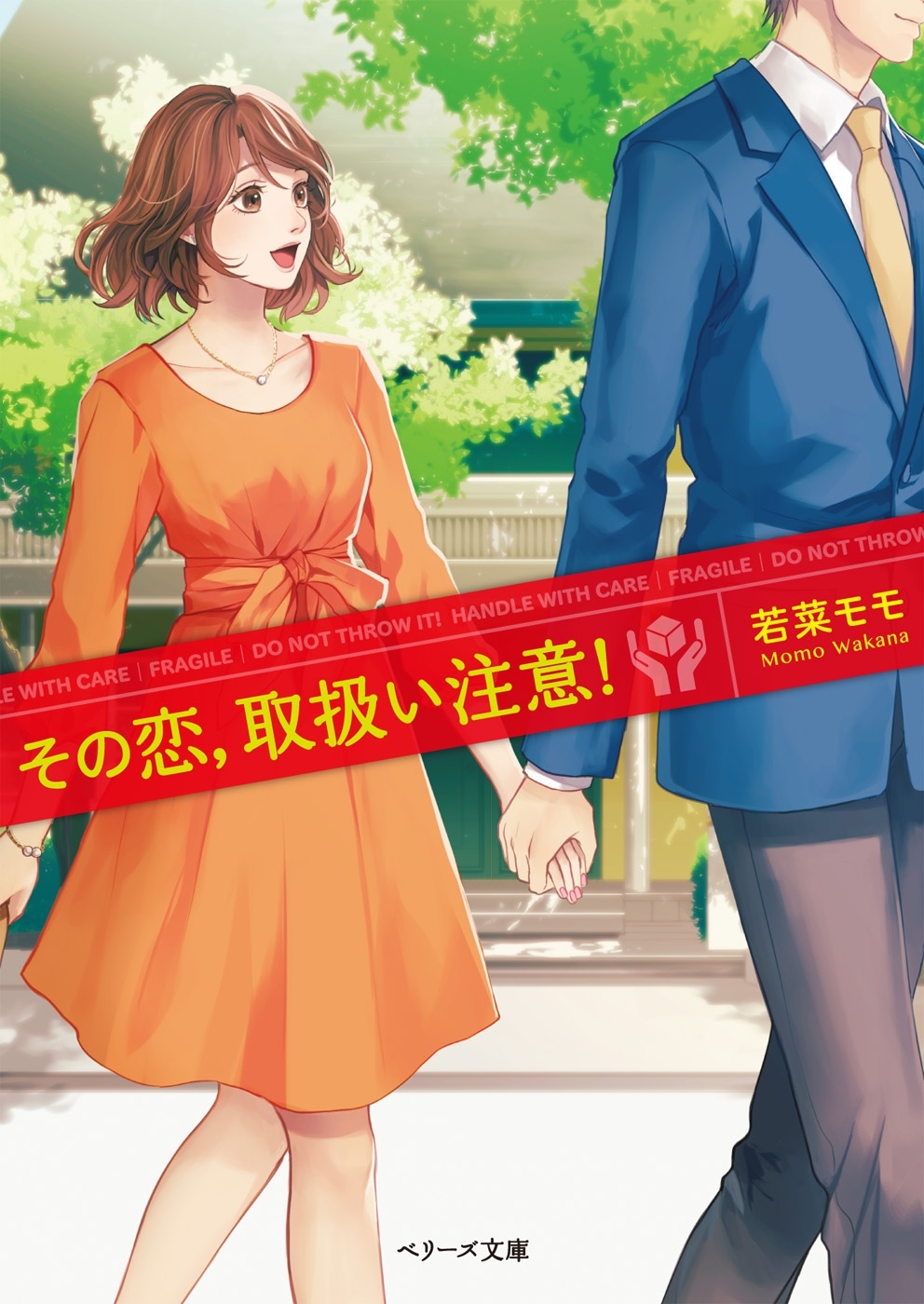 その恋、取扱い注意！