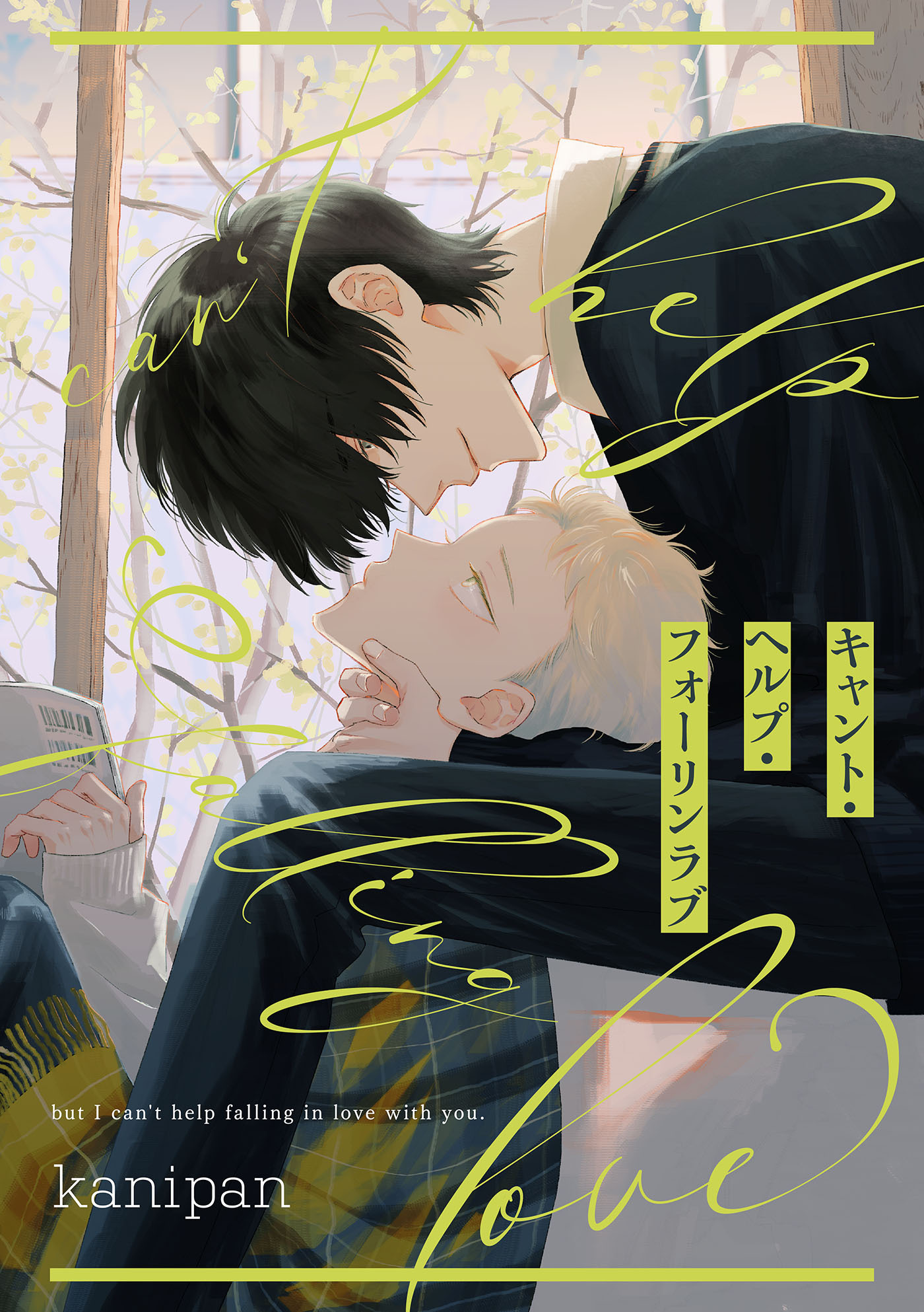 キャント・ヘルプ・フォーリンラブ【単話売】（１）