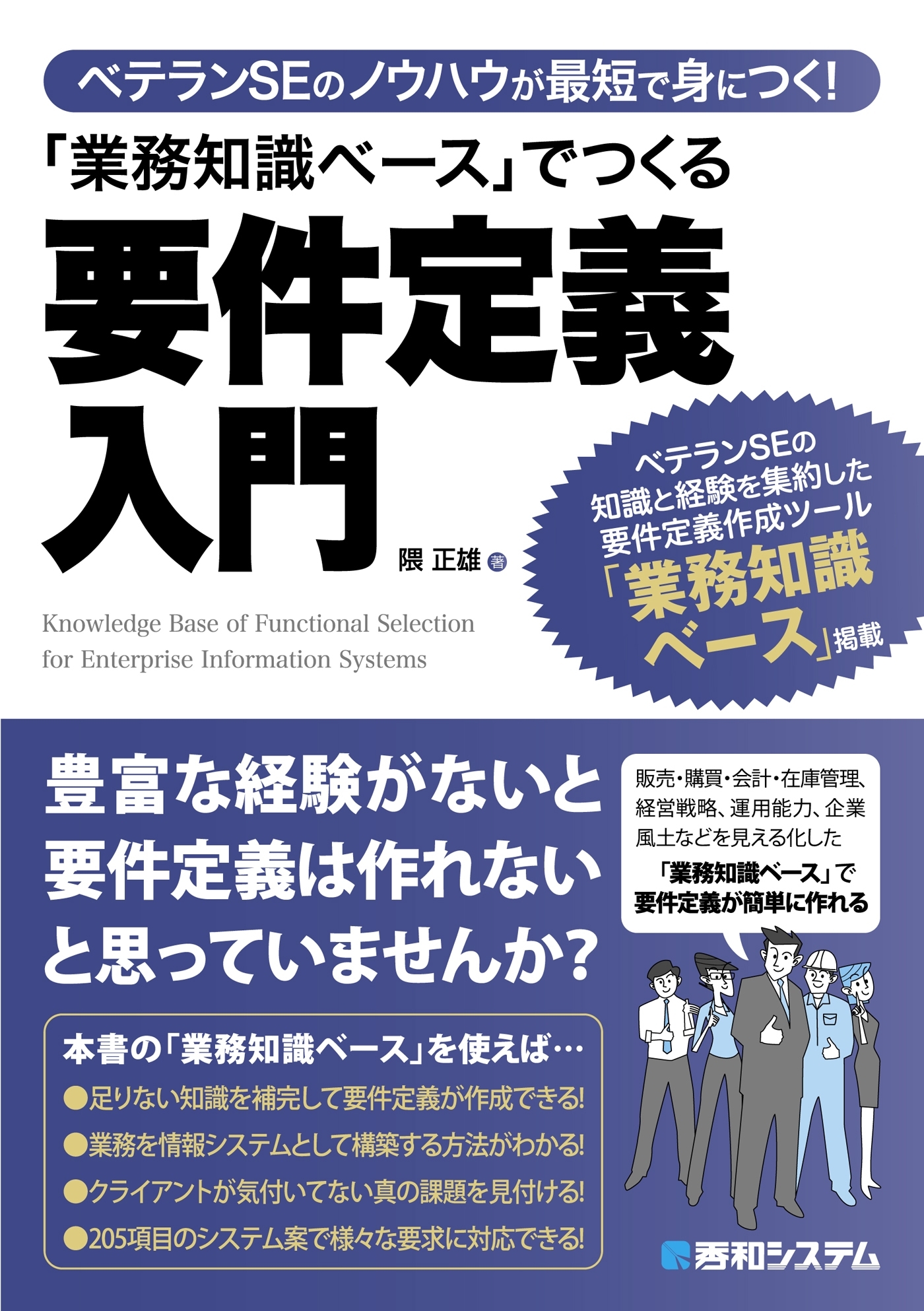 ベテランSEのノウハウが最短で身につく！ 「業務知識ベース」でつくる要件定義入門