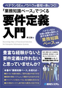 ベテランSEのノウハウが最短で身につく! 「業務知識ベース」でつくる要件定義入門