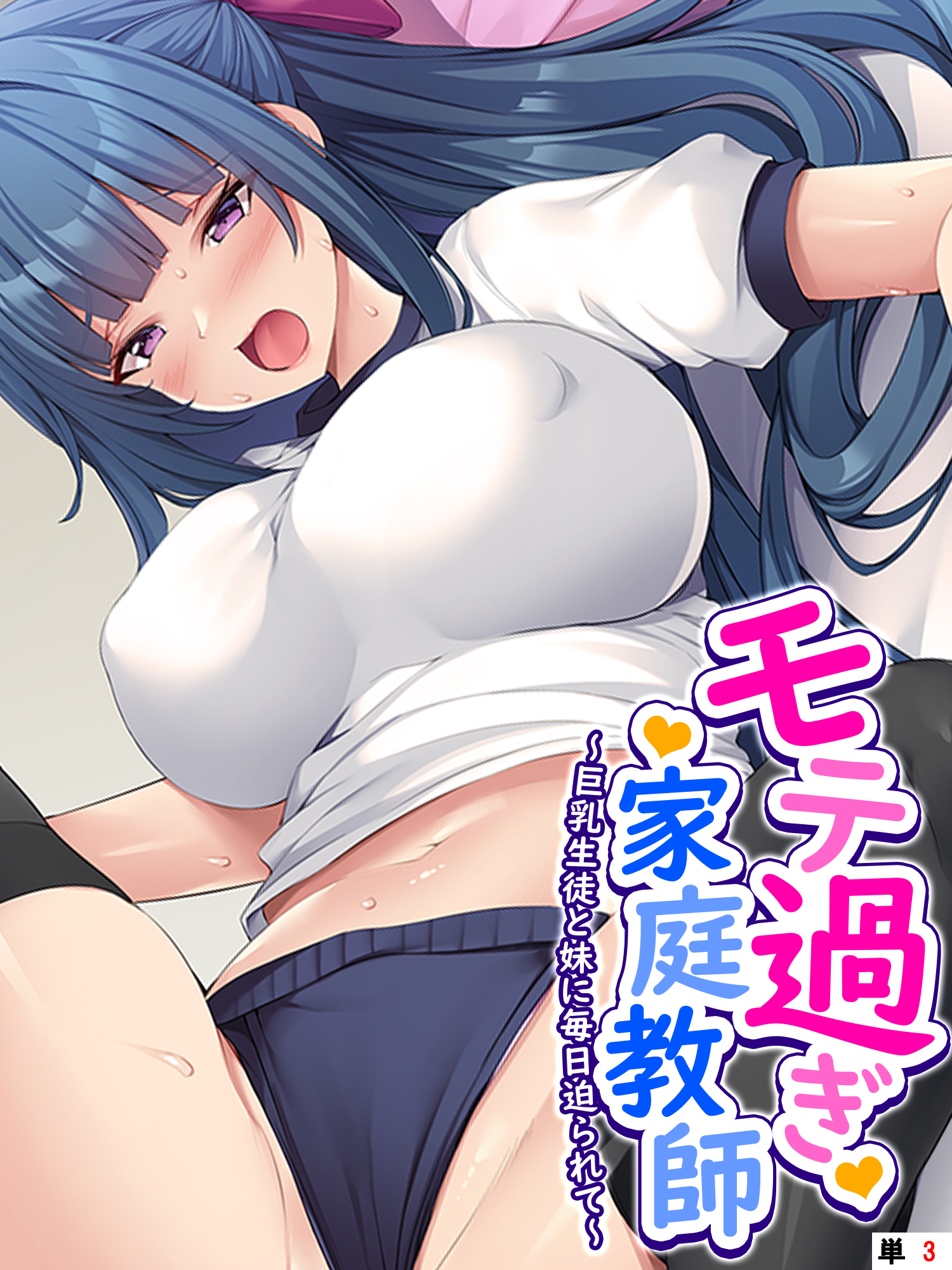 モテ過ぎ家庭教師 ～巨乳生徒と妹に毎日迫られて～　（単話）　第３話