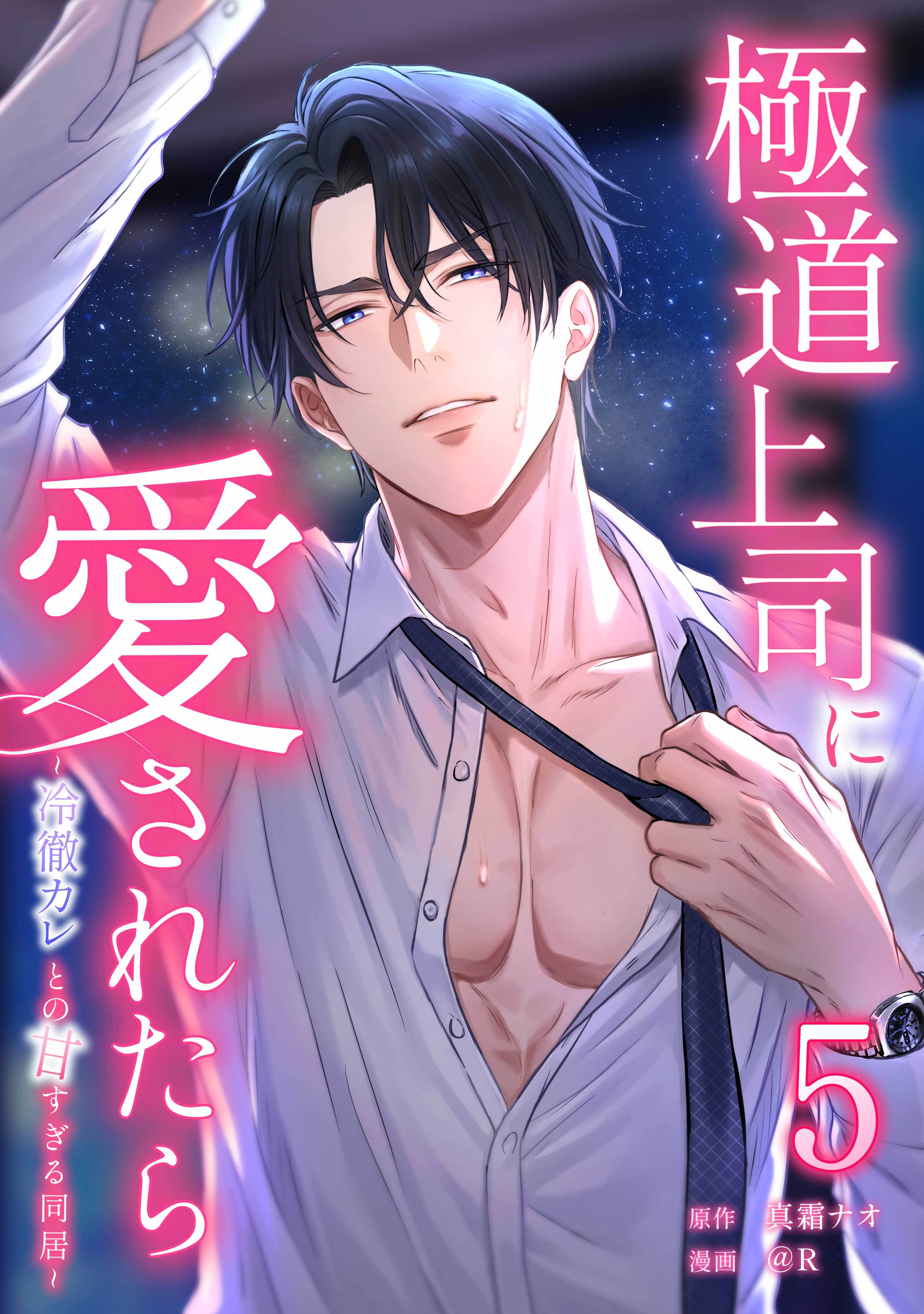 極道上司に愛されたら～冷徹カレとの甘すぎる同居～【単行本版】 5巻