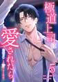 極道上司に愛されたら~冷徹カレとの甘すぎる同居~【単行本版】 5巻