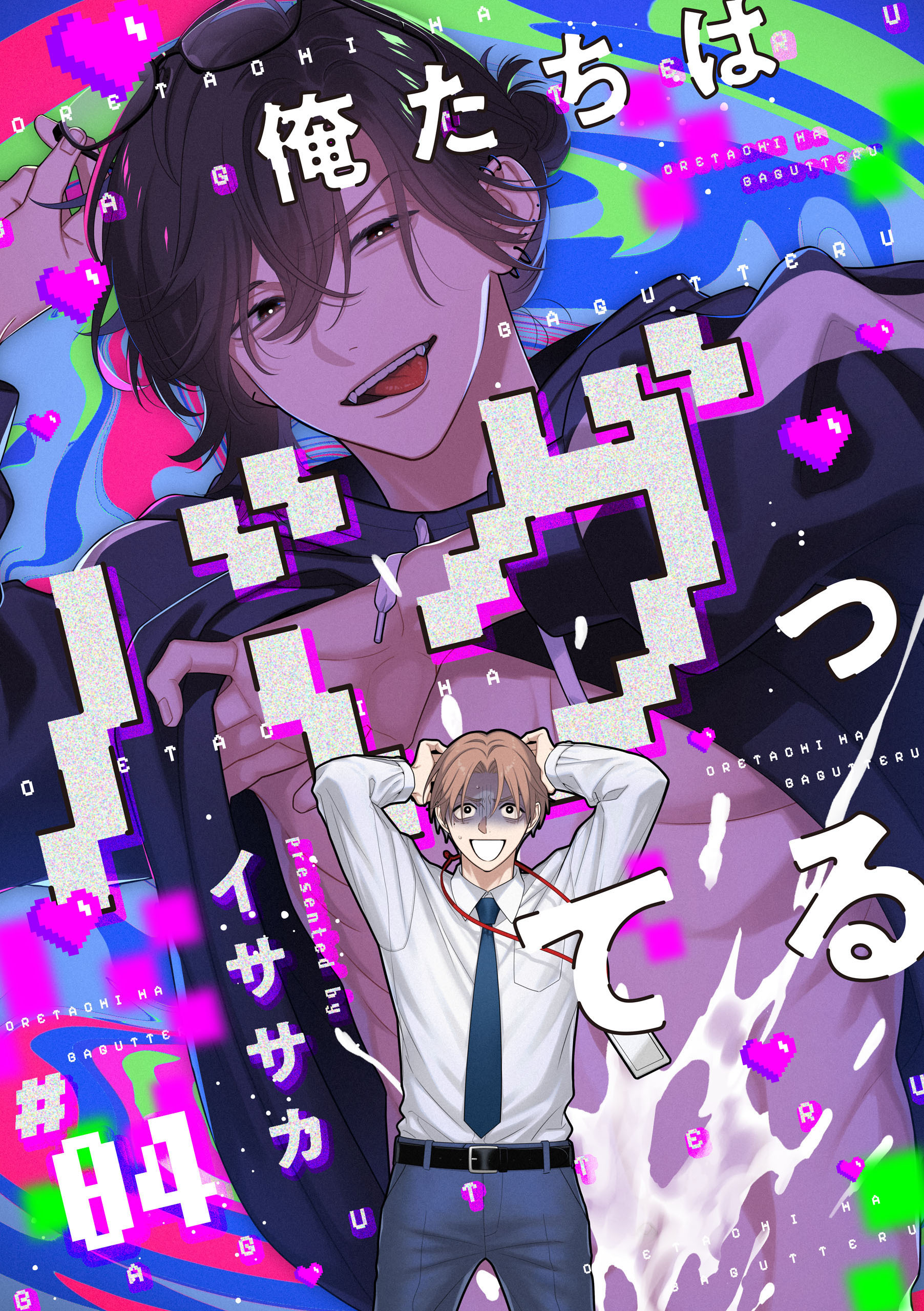 【単話】俺たちはバグってる