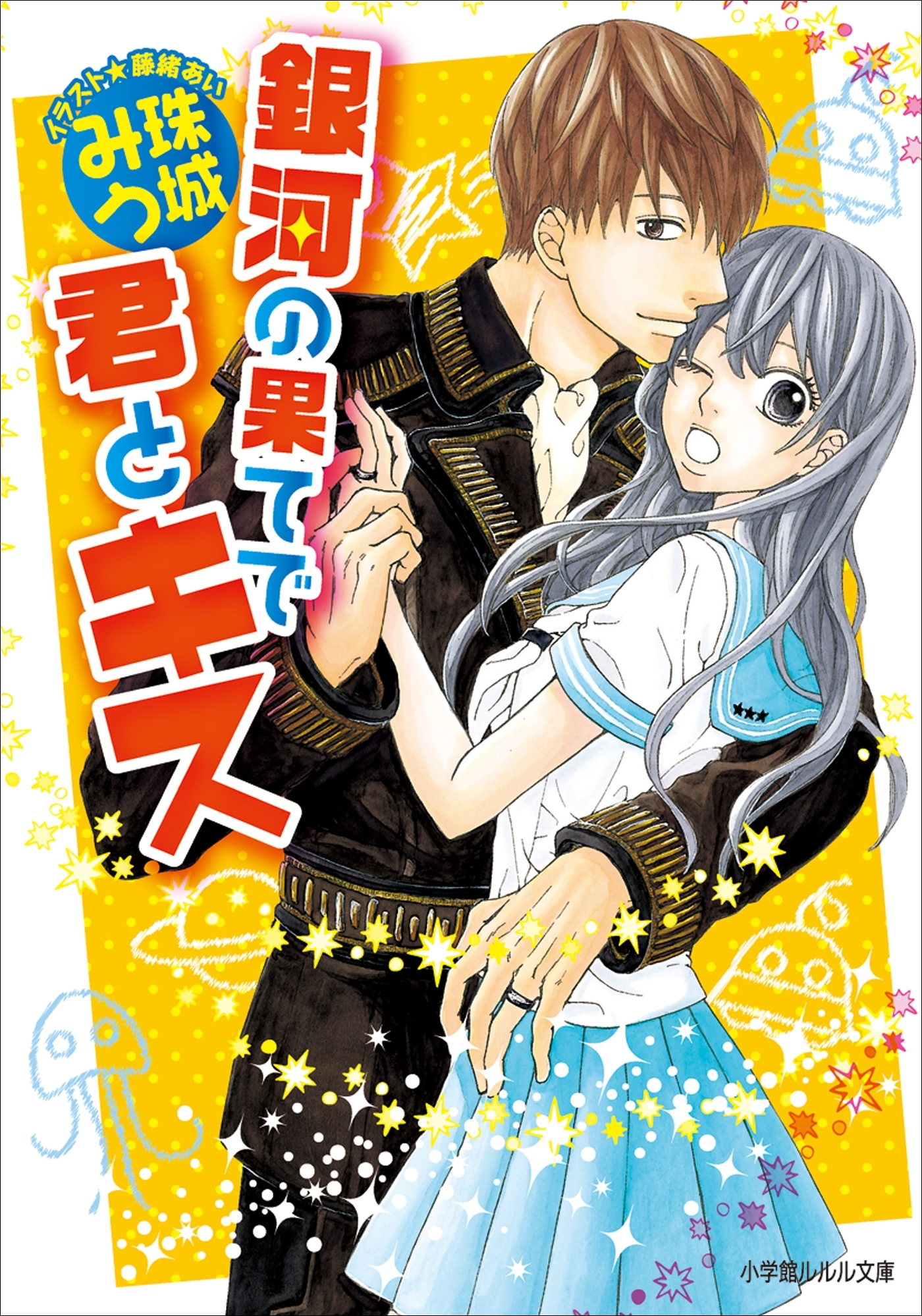 銀河の果てで君とキス