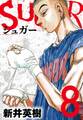SUGAR(シュガー)8