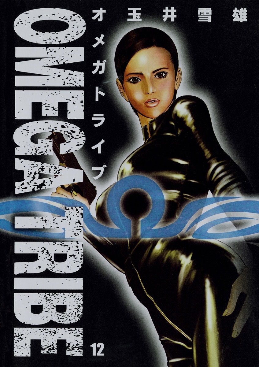 ＯＭＥＧＡ　ＴＲＩＢＥ　12