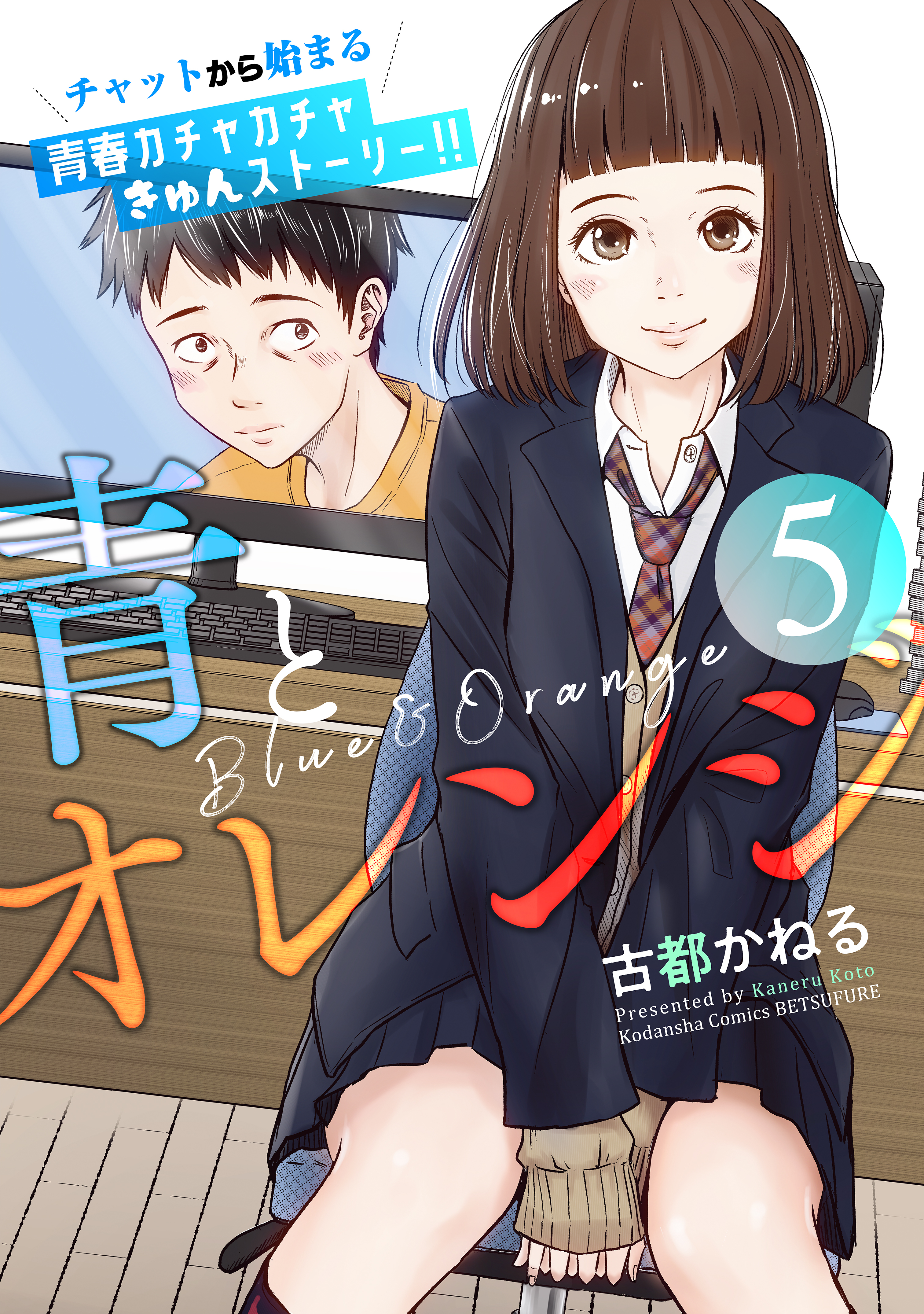 青とオレンジ ベツフレプチ 5巻 古都かねる 人気マンガを毎日無料で配信中 無料 試し読みならamebaマンガ 旧 読書のお時間です