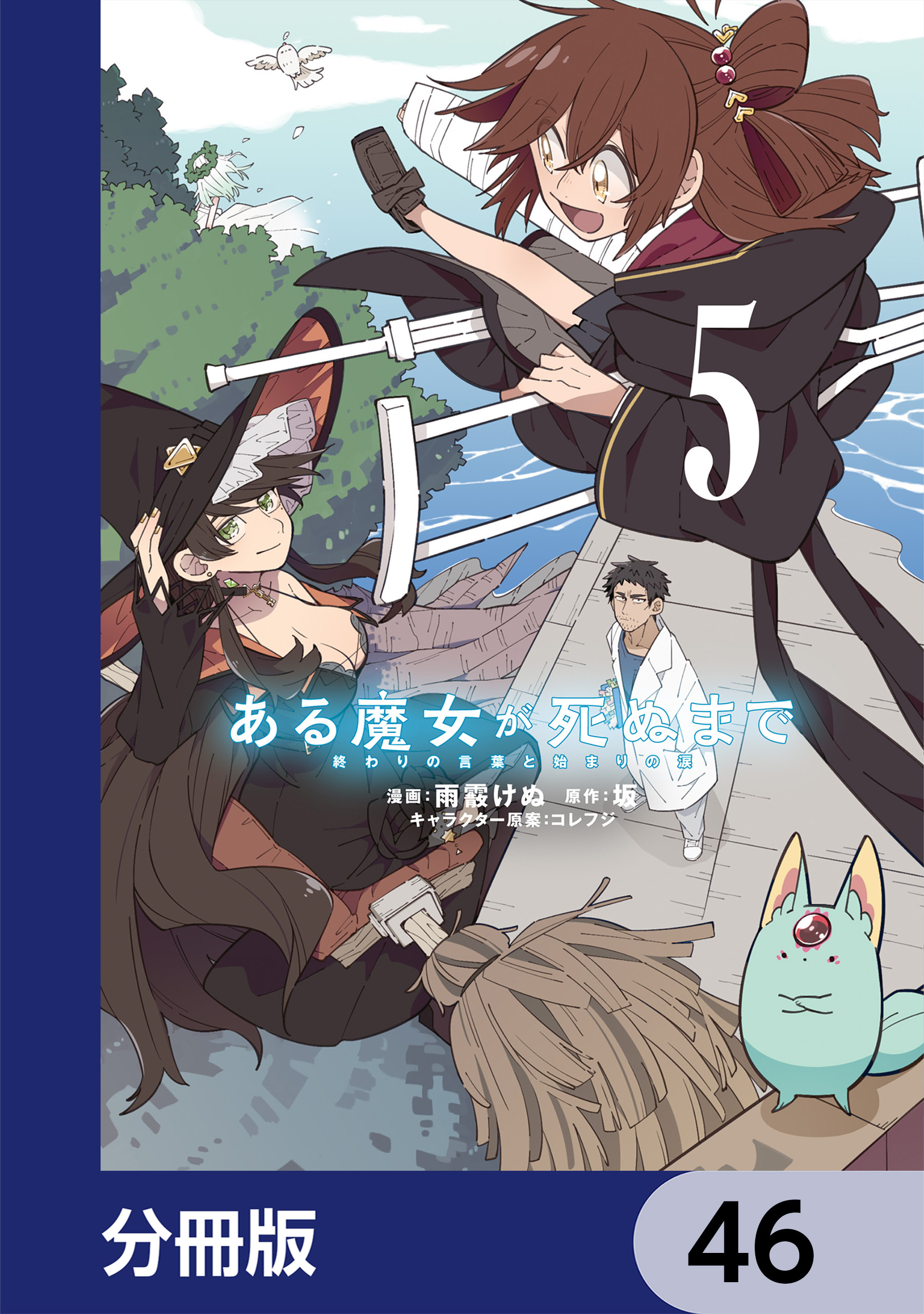 ある魔女が死ぬまで【分冊版】　46