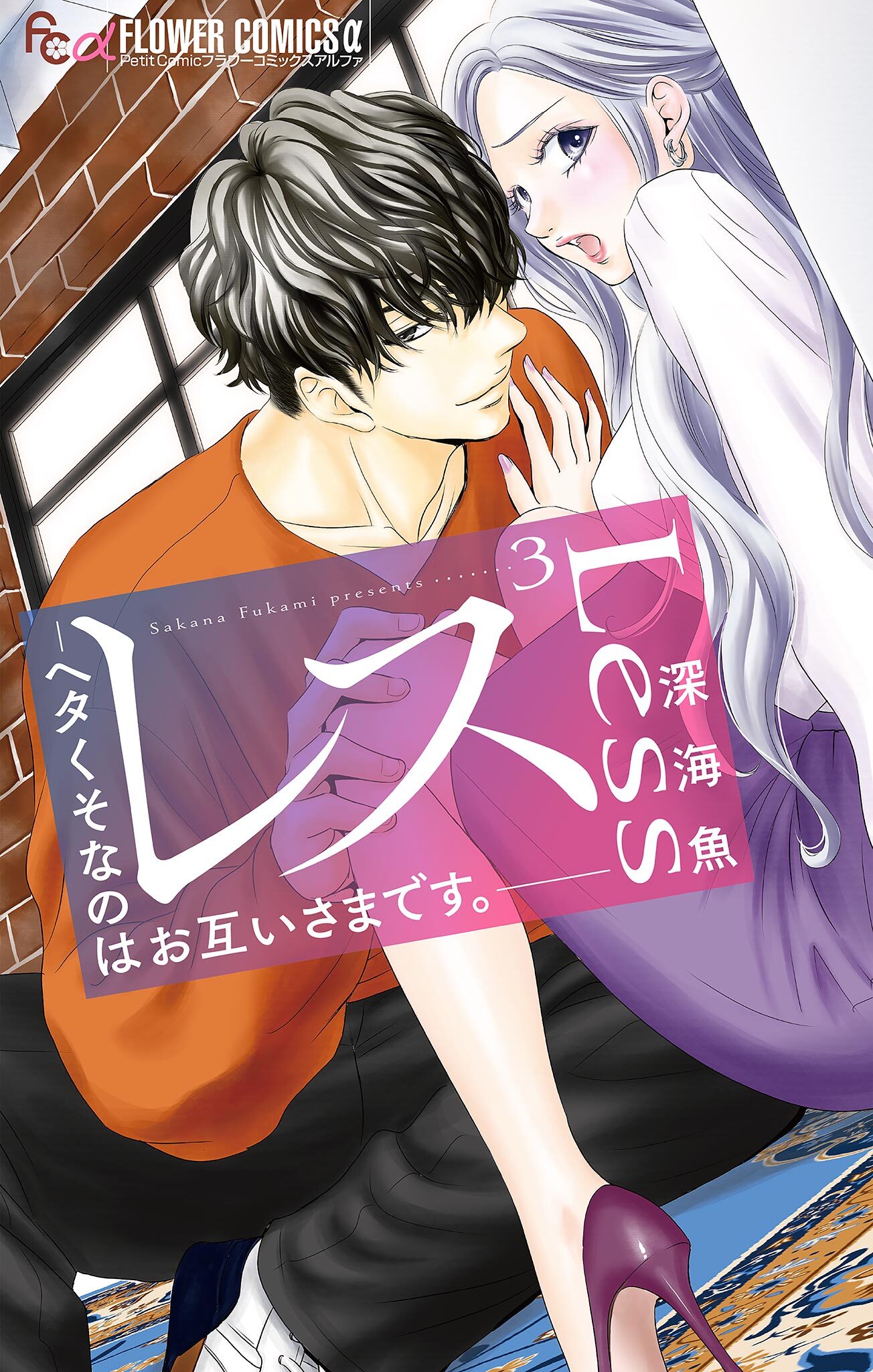 【期間限定　無料お試し版　閲覧期限2026年5月10日】レス―ヘタくそなのはお互いさまです。―【マイクロ】 3