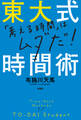 東大式時間術