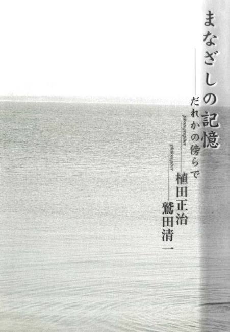 まなざしの記憶―だれかの傍らで