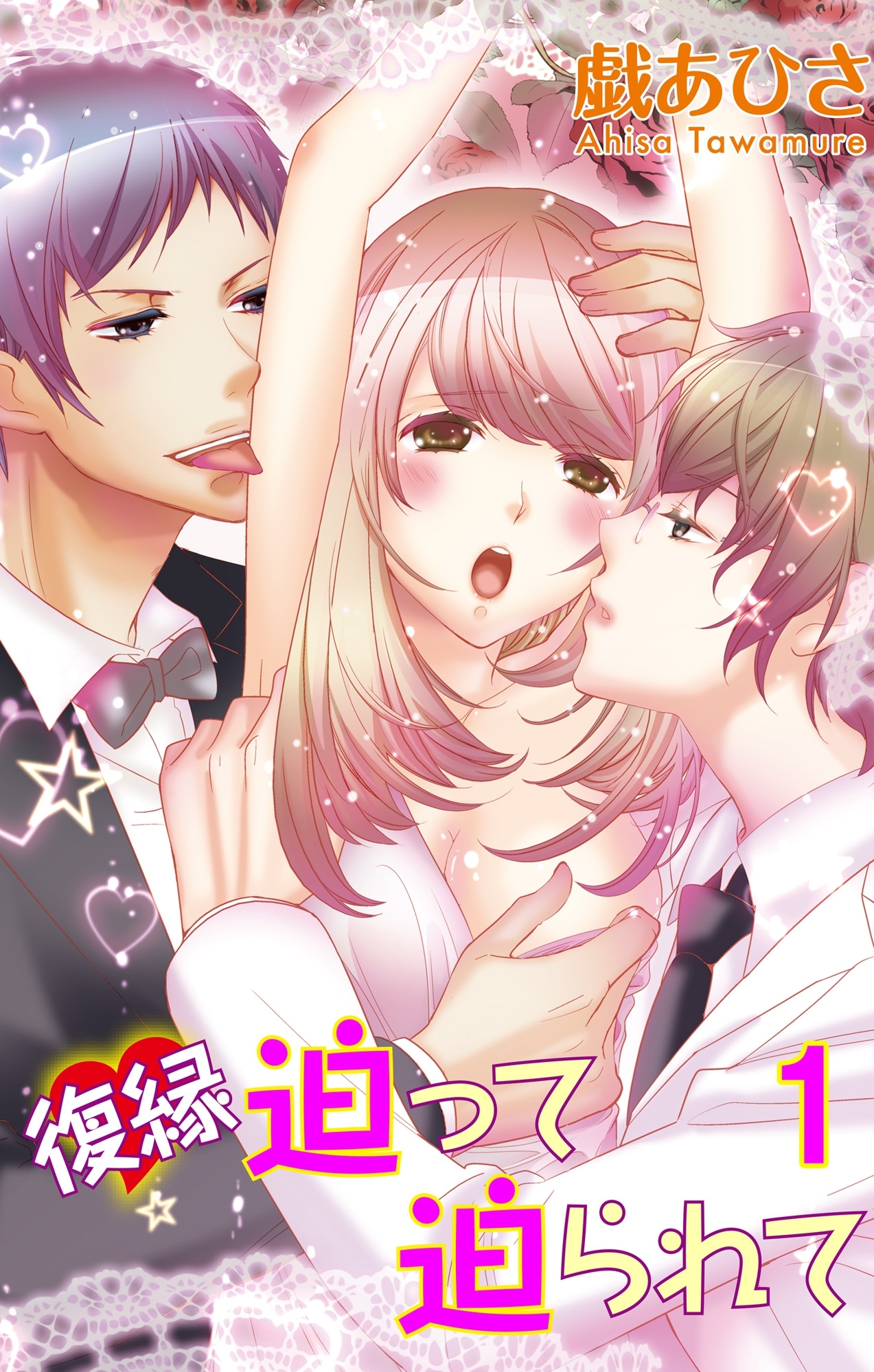 復縁迫って迫られて 1