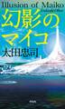 幻影のマイコ