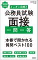 2028年度版 イッキに攻略! 公務員試験 面接【一問一答】