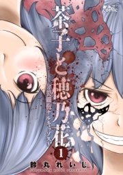 茶子と穂乃花〜分裂細胞ナルキッソス〜 ： 1