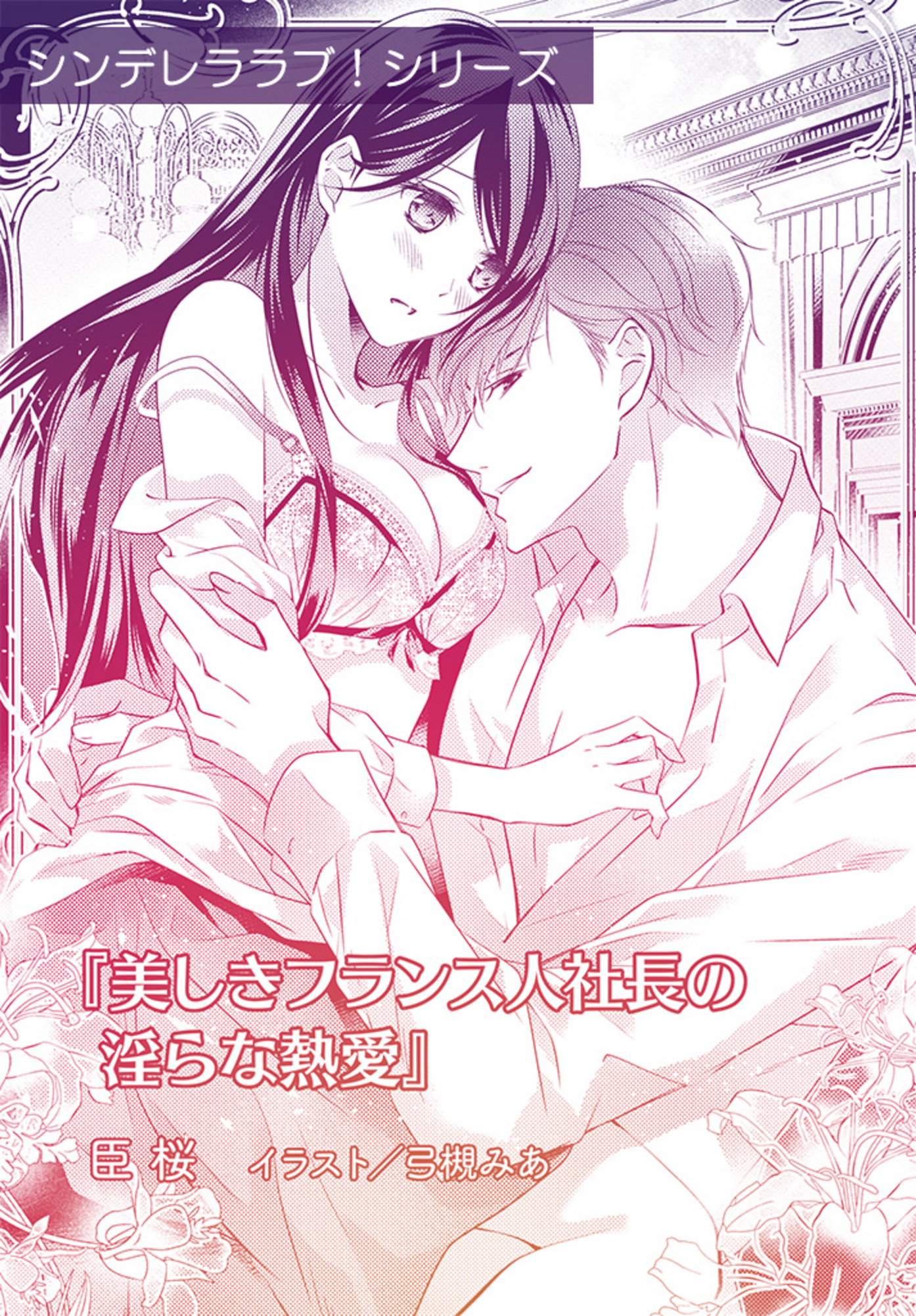 美しきフランス人社長の淫らな熱愛