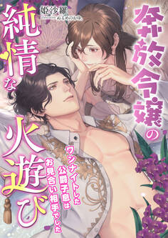 奔放令嬢の純情な火遊び ~ワンナイトした公爵子息はお見合い相手でした~