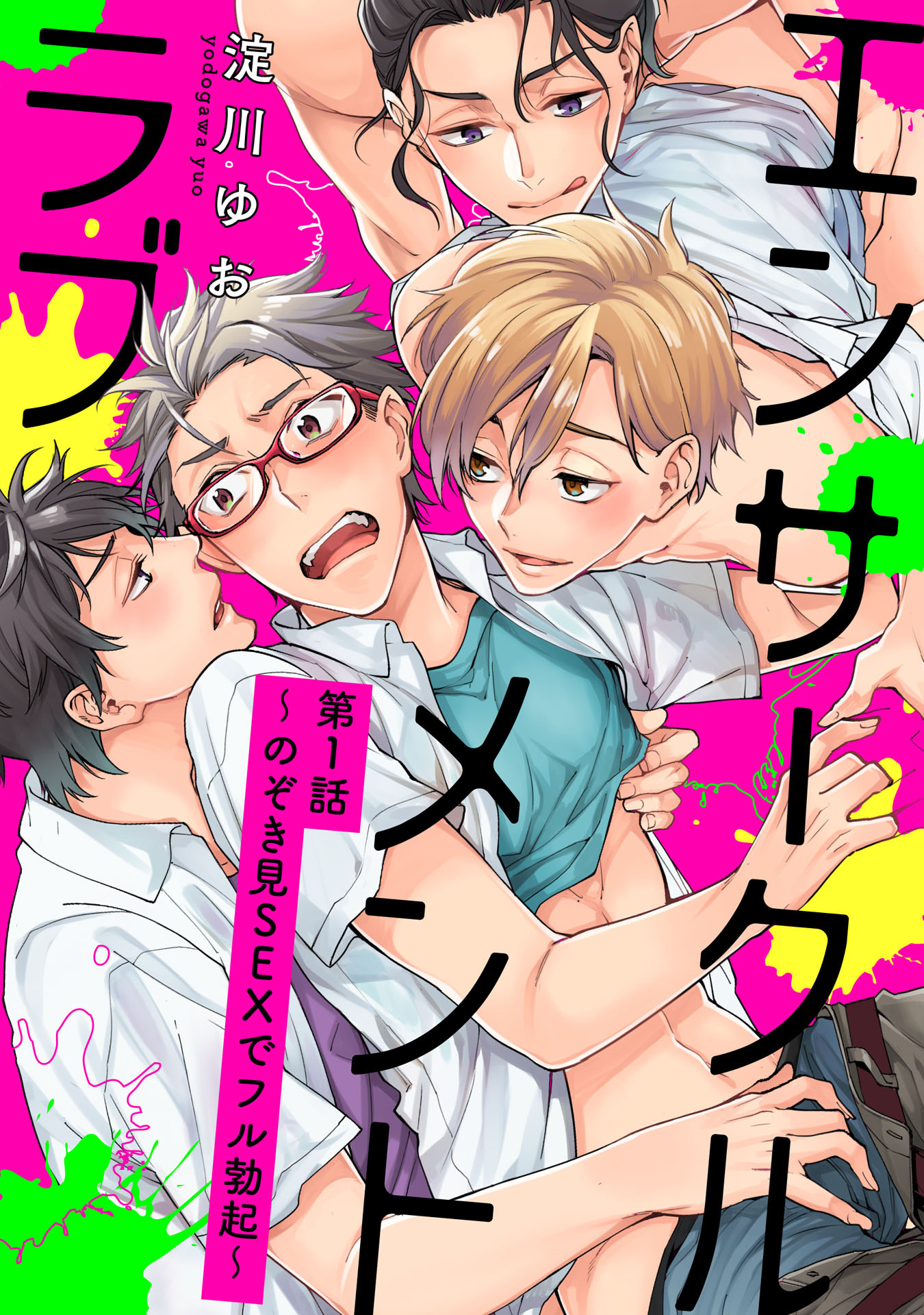 エンサークルメントラブ 1 ～のぞき見SEXでフル勃起～【単話売】