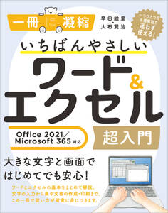 いちばんやさしいワード&エクセル超入門 Office 2021/Microsoft 365対応