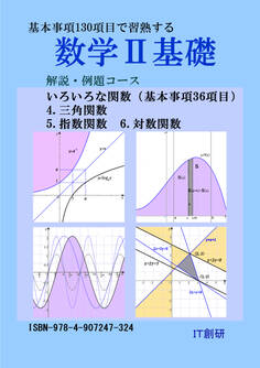 数学2基礎 解説・例題コース 三角関数、指数関数、対数関数