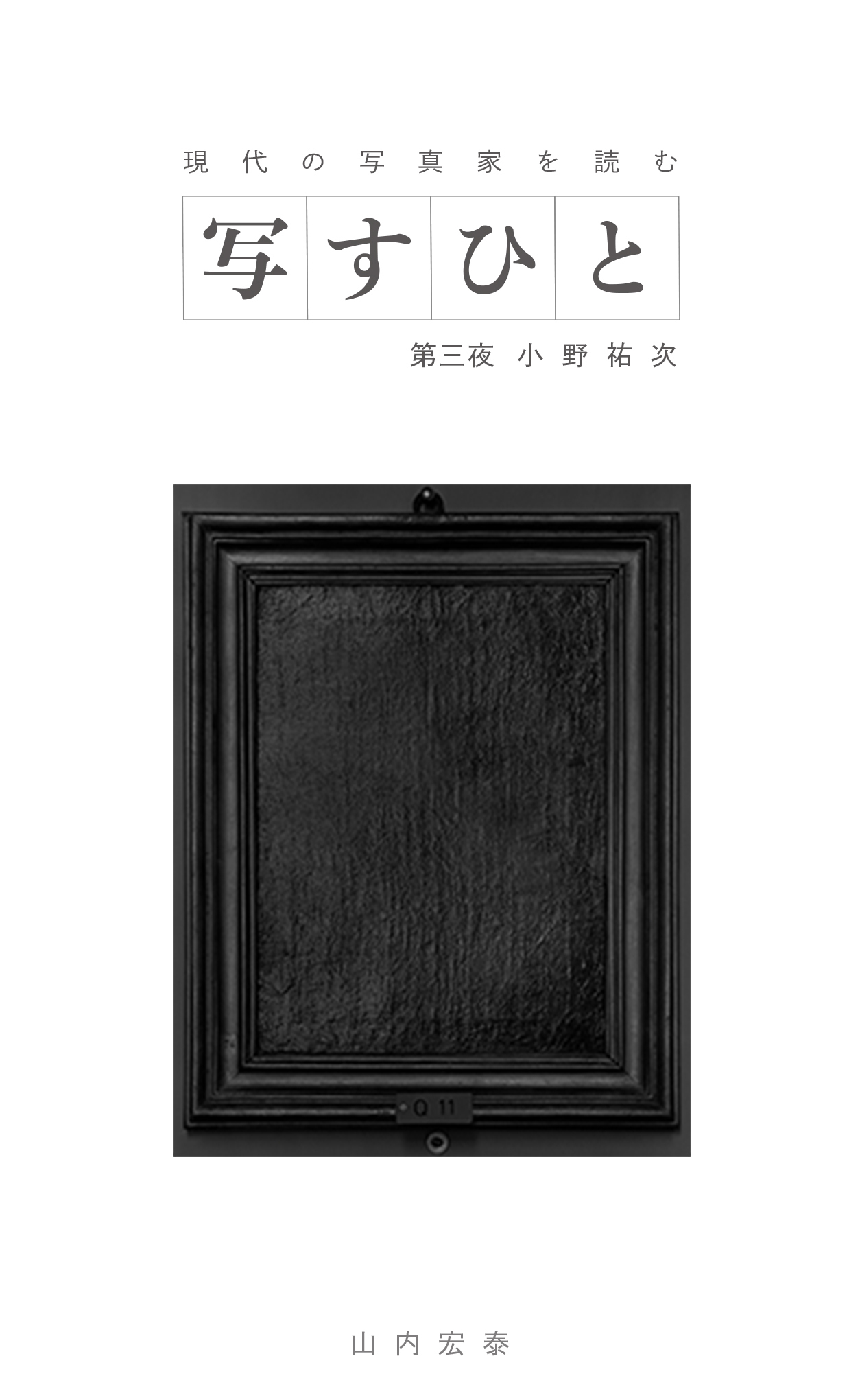 写すひと―現代の写真家を読む―