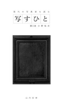 写すひと―現代の写真家を読む―