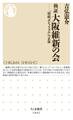 検証 大阪維新の会 ――「財政ポピュリズム」の正体