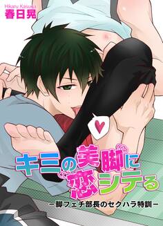 キミの美脚に恋シテる-脚フェチ部長のセクハラ特訓-