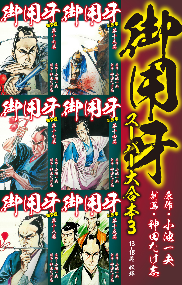 御用牙　スーパー大合本