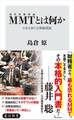 MMT〈現代貨幣理論〉とは何か 日本を救う反緊縮理論
