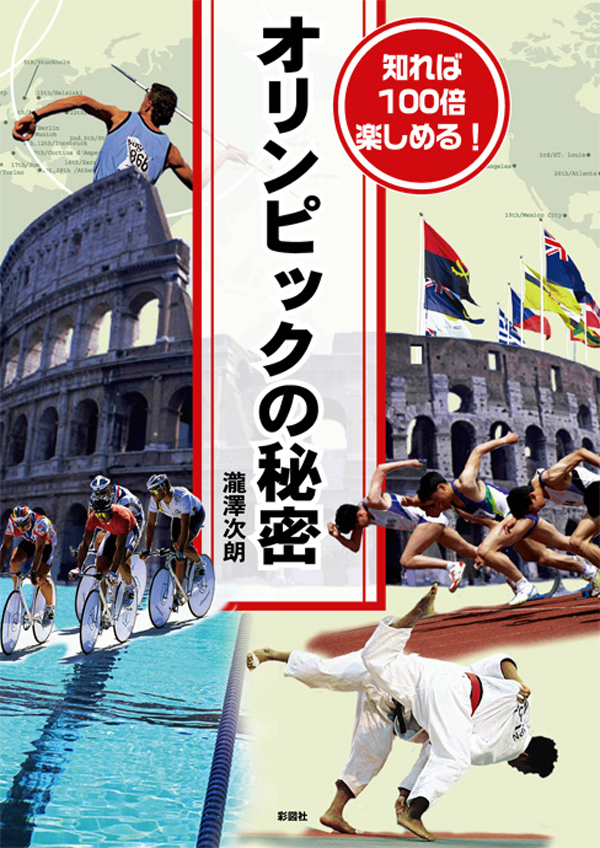 知れば１００倍楽しめる！オリンピックの秘密