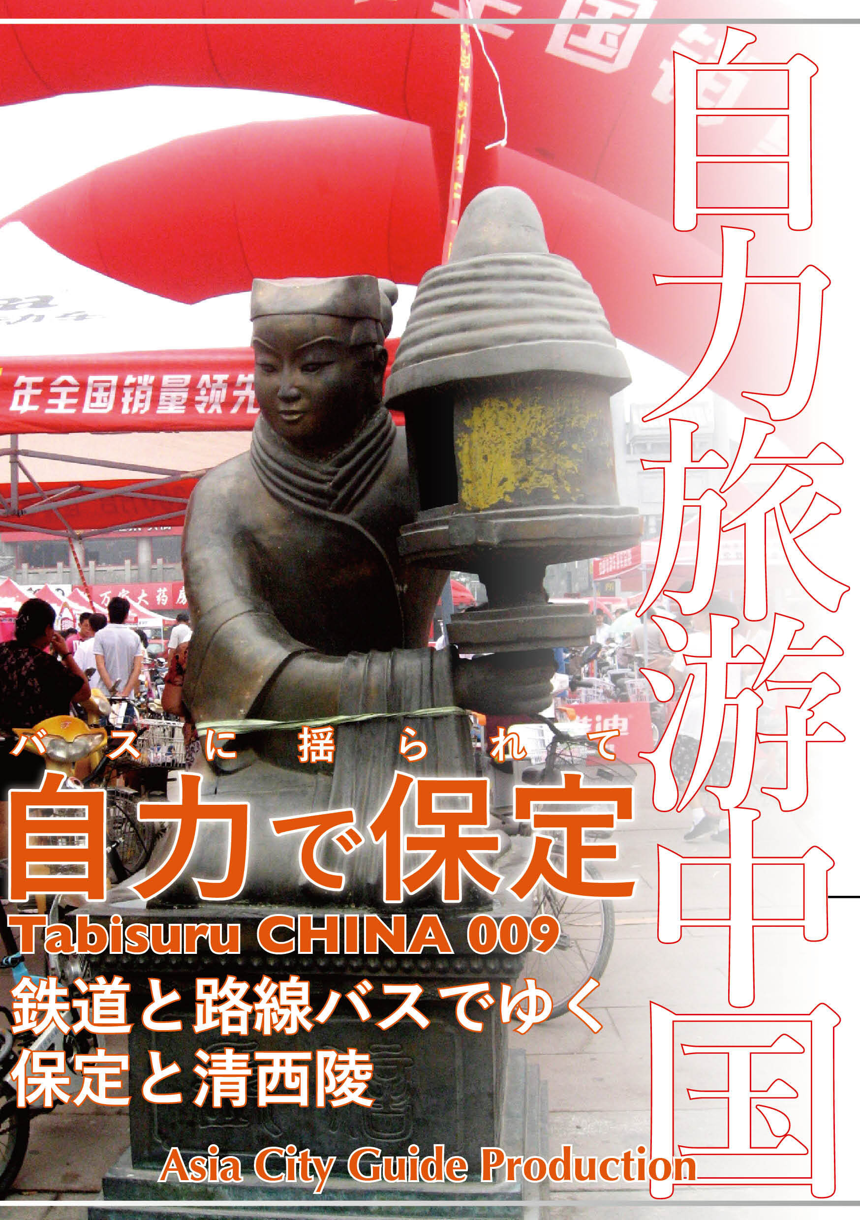 Tabisuru CHINA 009バスに揺られて「自力で保定」