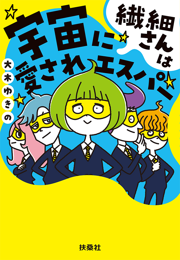 繊細さんは宇宙に愛されエスパー