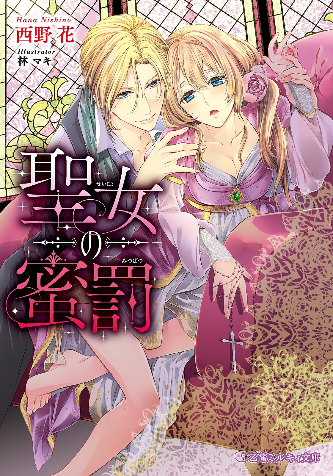 聖女の蜜罰【イラスト入り】