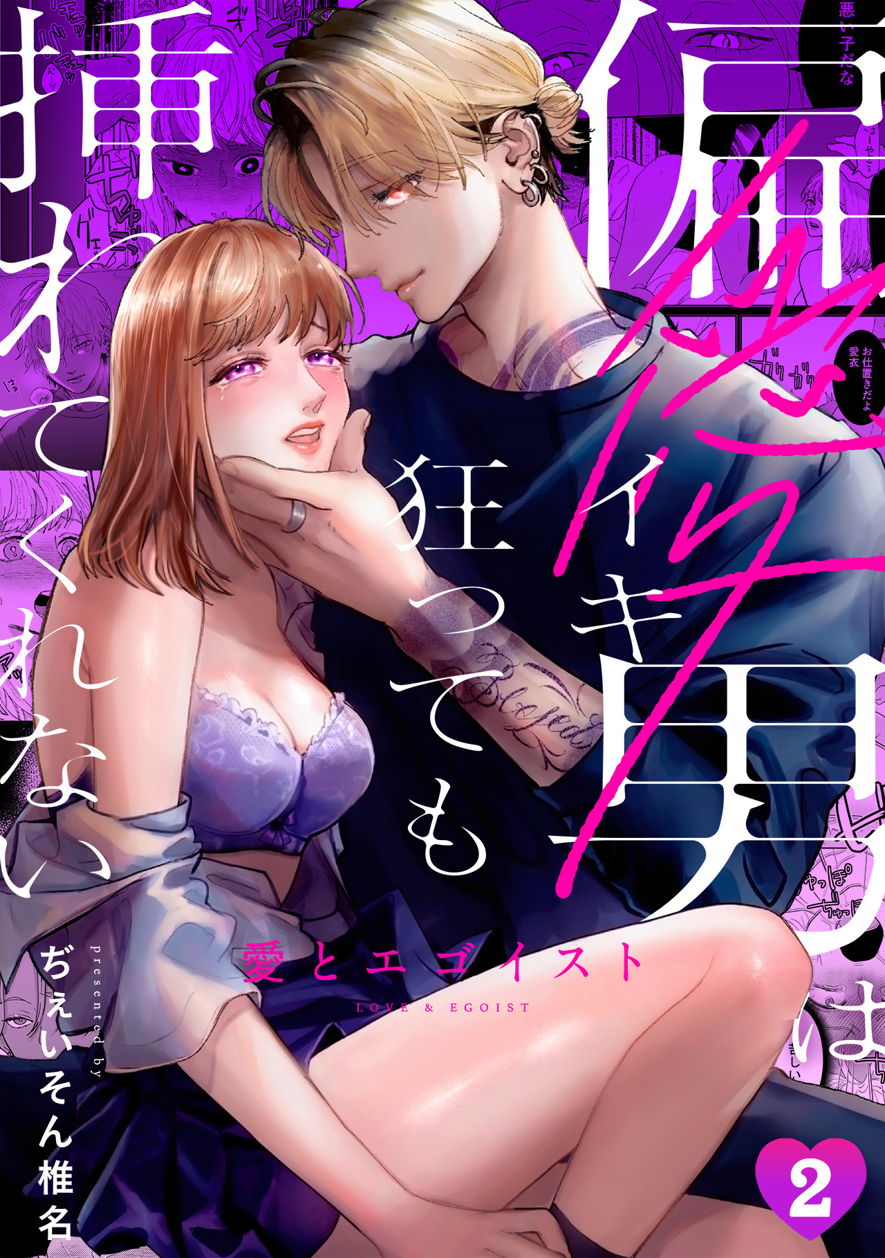 愛とエゴイスト～偏愛男はイキ狂っても挿れてくれない(2)